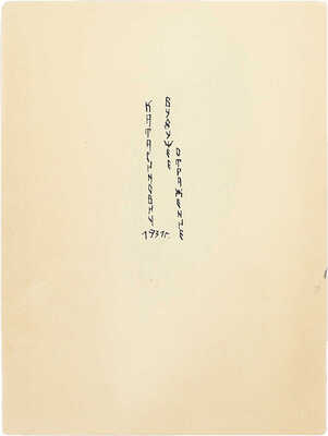 Катасинович Алексей Юрьевич. Будущее отражение